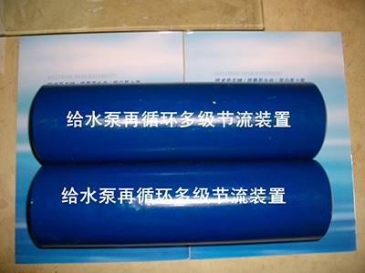 給水泵再循環(huán)多級節(jié)流裝置
